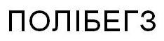 полібегз
