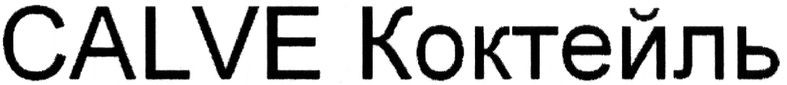 calve коктейль