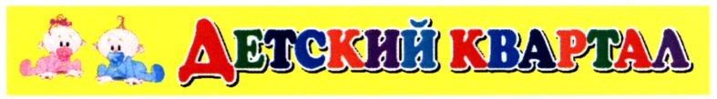 детский квартал