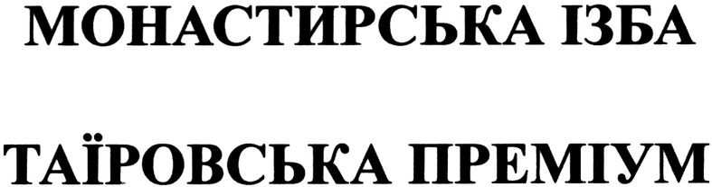 монастирська ізба таїровська преміум