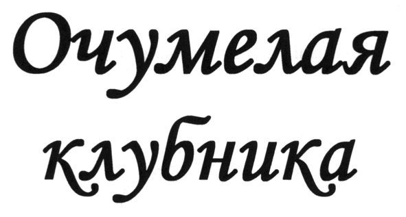очумелая клубника
