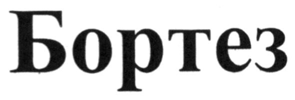 бортез