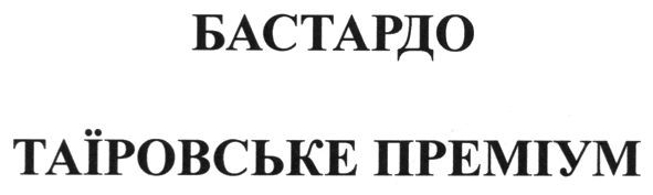 бастардо таїровське преміум