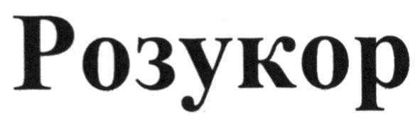 розукор