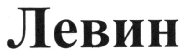 левин