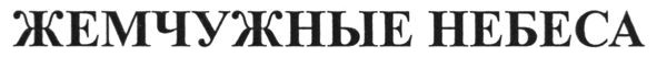 жемчужные небеса