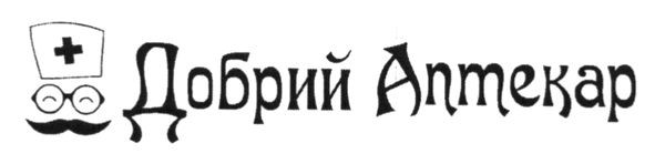 добрий аптекар