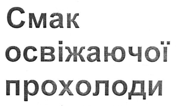 смак освіжаючої прохолоди