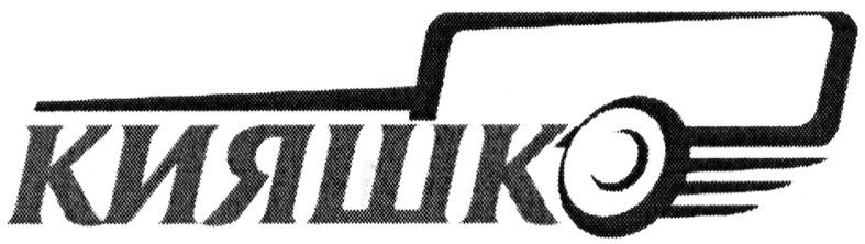 кияшко