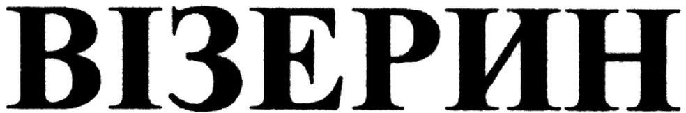 візерин