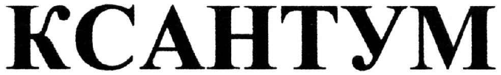 ксантум