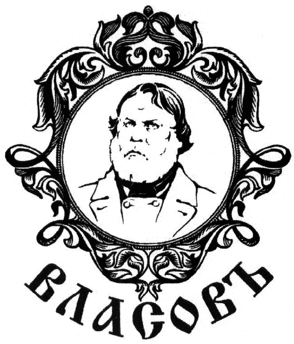 власовъ