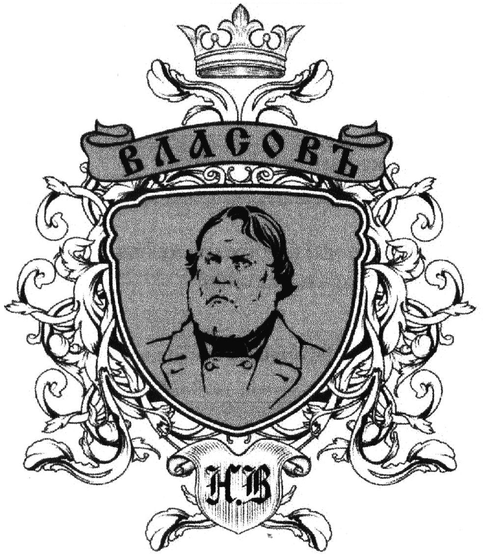 власовъ