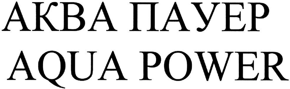аква пауер