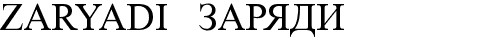 zaryadi заряди