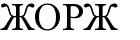 жорж