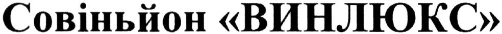 совіньйон винлюкс