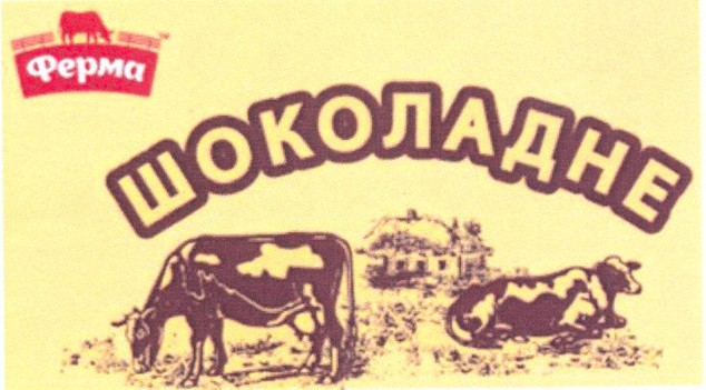 шоколадне