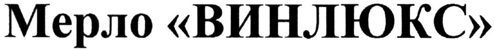 мерло винлюкс