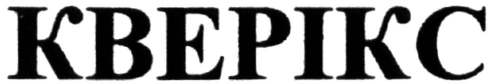кверікс