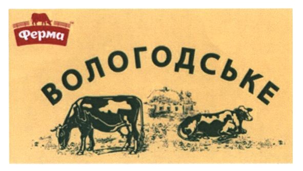 вологодське