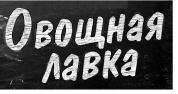 овощная лавка