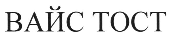 вайс тост