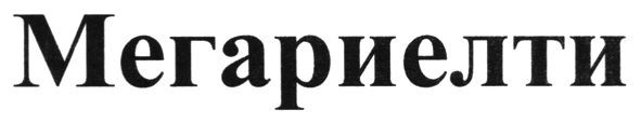 мегариелти