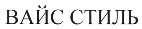 вайс стиль
