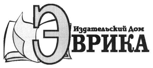 издательский дом эврика