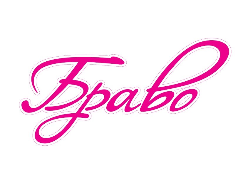 браво