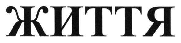 життя