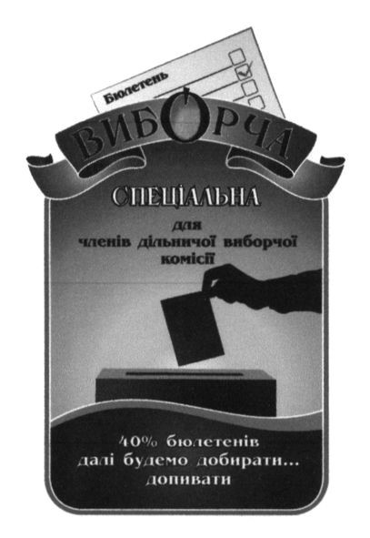 виборча спеціальна для членів дільничої виборчої комісії