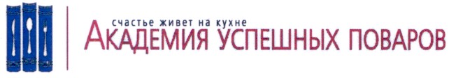 академия успешных поваров