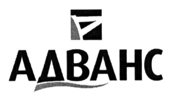 адванс