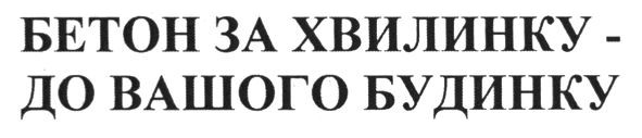 бетон за хвилинку - до вашого будинку
