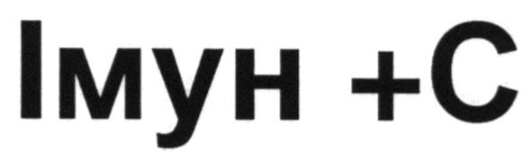 імун+с