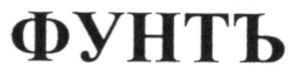 фунтъ