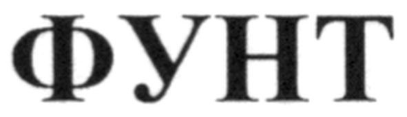 фунт
