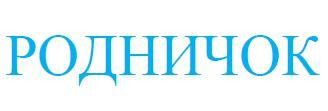родничок