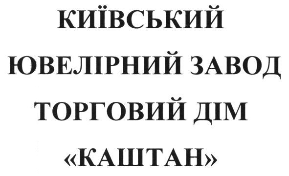 київський ювелірний завод торговий дім каштан