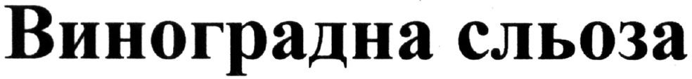 виноградна сльоза