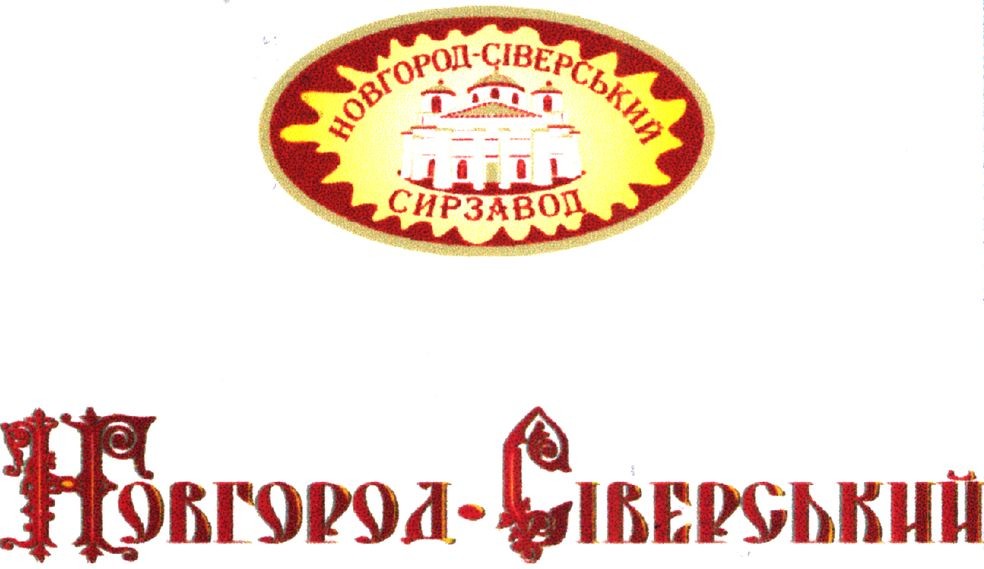 новгород-сіверський сирзавод