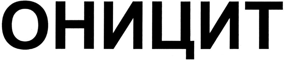оницит