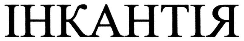 інкантія
