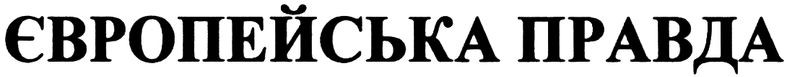 європейська правда
