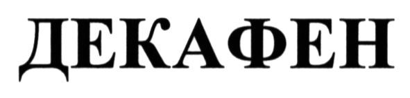 декафен