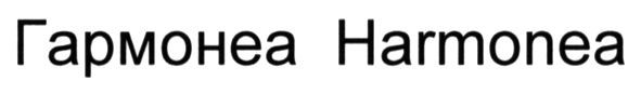 гармонеа harmonea