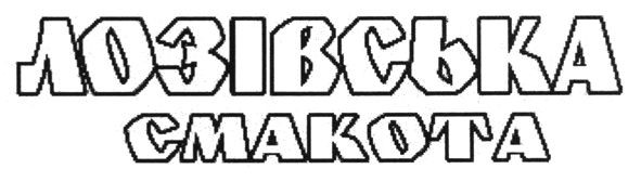 лозівська смакота