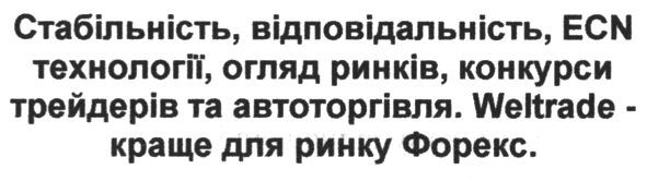 стабільність, відповідальність, ecn технології, огляд ринків, конкурси трейдерів та автоторгівля. weltrade - краще для ринку форекс.